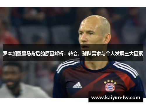 罗本加盟皇马背后的原因解析：转会、球队需求与个人发展三大因素