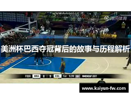 美洲杯巴西夺冠背后的故事与历程解析