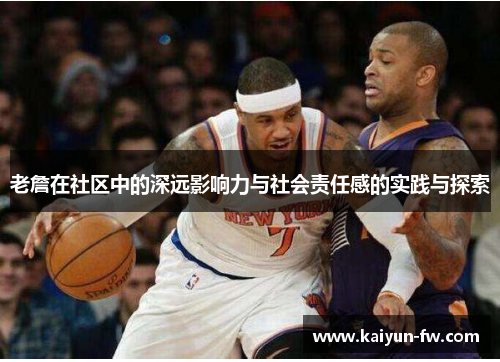 老詹在社区中的深远影响力与社会责任感的实践与探索