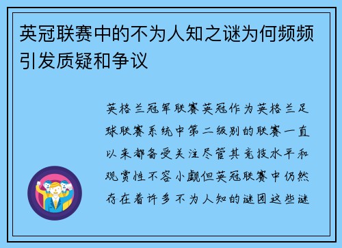 英冠联赛中的不为人知之谜为何频频引发质疑和争议