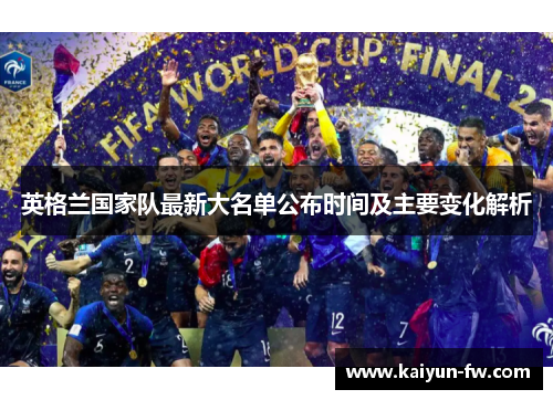 英格兰国家队最新大名单公布时间及主要变化解析