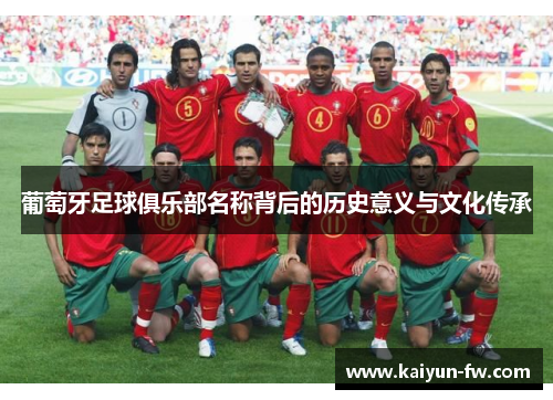 葡萄牙足球俱乐部名称背后的历史意义与文化传承