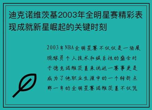 迪克诺维茨基2003年全明星赛精彩表现成就新星崛起的关键时刻