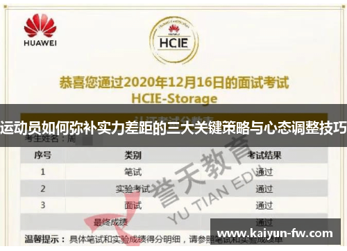 运动员如何弥补实力差距的三大关键策略与心态调整技巧