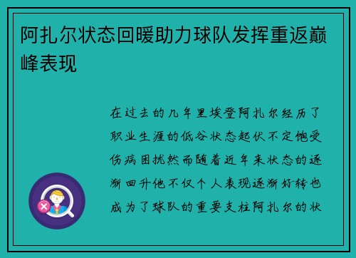 阿扎尔状态回暖助力球队发挥重返巅峰表现