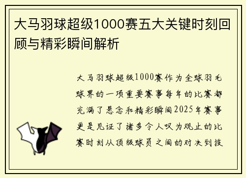 大马羽球超级1000赛五大关键时刻回顾与精彩瞬间解析