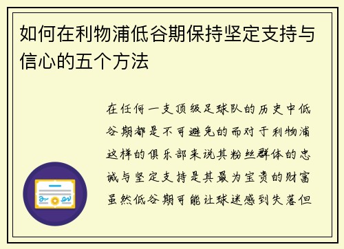 如何在利物浦低谷期保持坚定支持与信心的五个方法