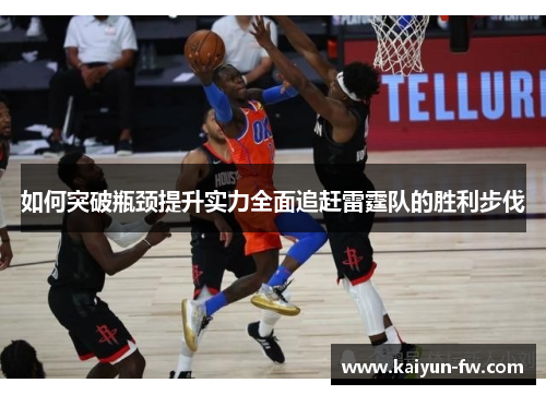 如何突破瓶颈提升实力全面追赶雷霆队的胜利步伐