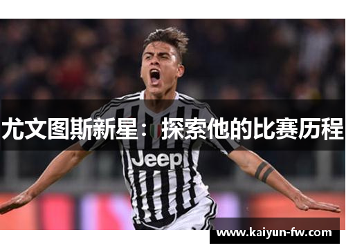 尤文图斯新星：探索他的比赛历程