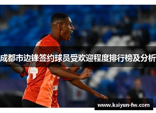 成都市边锋签约球员受欢迎程度排行榜及分析