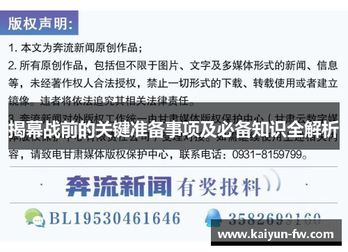 揭幕战前的关键准备事项及必备知识全解析 揭幕战前的关键准备事项及必备知识全解析