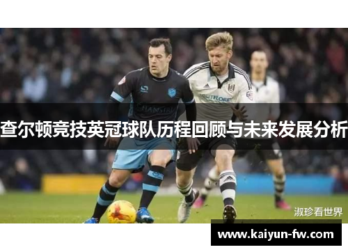 查尔顿竞技英冠球队历程回顾与未来发展分析 查尔顿竞技英冠球队历程回顾与未来发展分析
