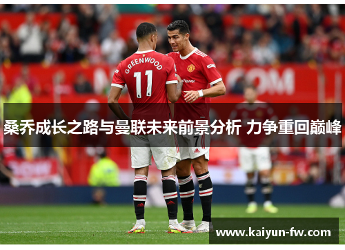 桑乔成长之路与曼联未来前景分析 力争重回巅峰