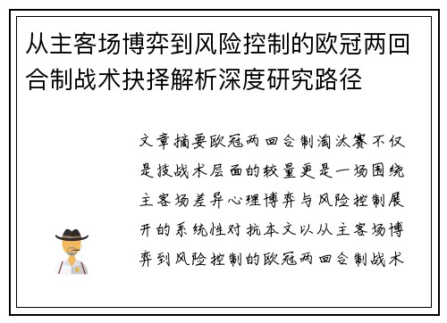 从主客场博弈到风险控制的欧冠两回合制战术抉择解析深度研究路径 从主客场博弈到风险控制的欧冠两回合制战术抉择解析深度研究路径