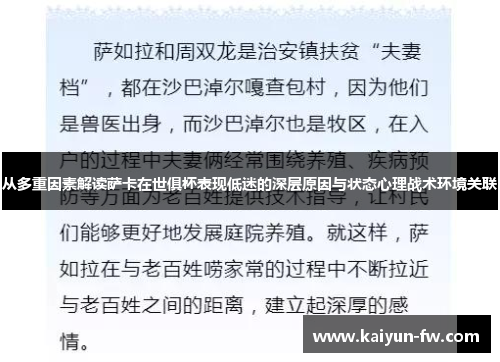 从多重因素解读萨卡在世俱杯表现低迷的深层原因与状态心理战术环境关联