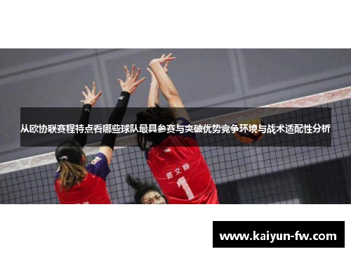 从欧协联赛程特点看哪些球队最具参赛与突破优势竞争环境与战术适配性分析 从欧协联赛程特点看哪些球队最具参赛与突破优势竞争环境与战术适配性分析