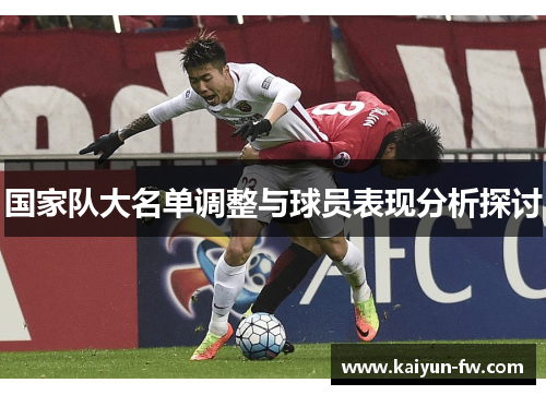 国家队大名单调整与球员表现分析探讨 国家队大名单调整与球员表现分析探讨