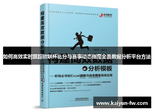 如何高效实时跟踪欧联杯比分与赛事动态指南全面数据分析平台方法