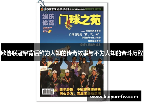 欧协联冠军背后鲜为人知的传奇故事与不为人知的奋斗历程