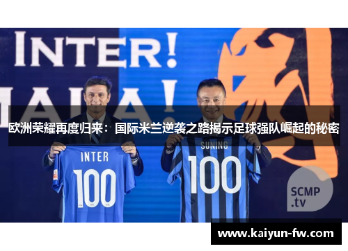 欧洲荣耀再度归来:国际米兰逆袭之路揭示足球强队崛起的秘密 欧洲荣耀再度归来:国际米兰逆袭之路揭示足球强队崛起的秘密