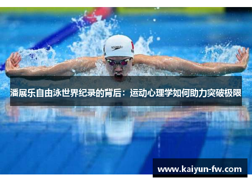 潘展乐自由泳世界纪录的背后：运动心理学如何助力突破极限