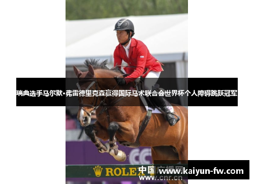 瑞典选手马尔默·弗雷德里克森赢得国际马术联合会世界杯个人障碍跳跃冠军