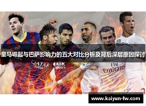 皇马崛起与巴萨影响力的五大对比分析及背后深层原因探讨