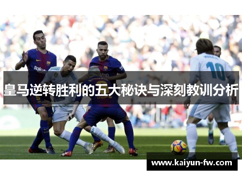 皇马逆转胜利的五大秘诀与深刻教训分析