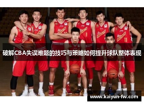 破解CBA失误难题的技巧与策略如何提升球队整体表现
