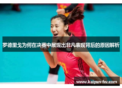 罗德里戈为何在决赛中展现出非凡表现背后的原因解析