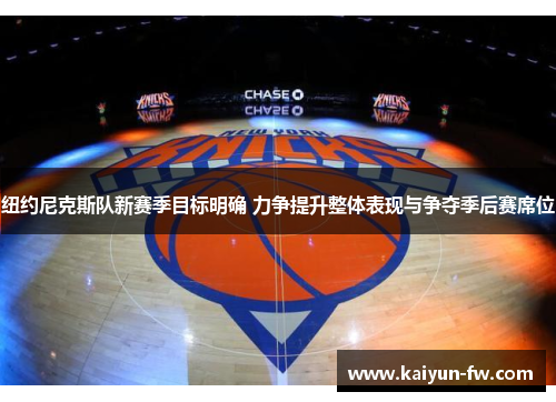 纽约尼克斯队新赛季目标明确 力争提升整体表现与争夺季后赛席位