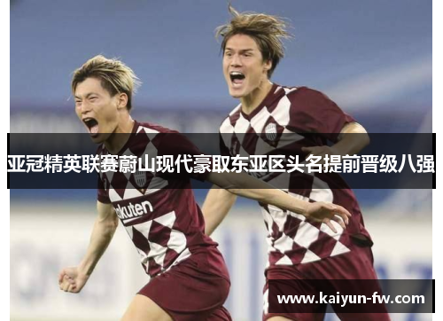 亚冠精英联赛蔚山现代豪取东亚区头名提前晋级八强