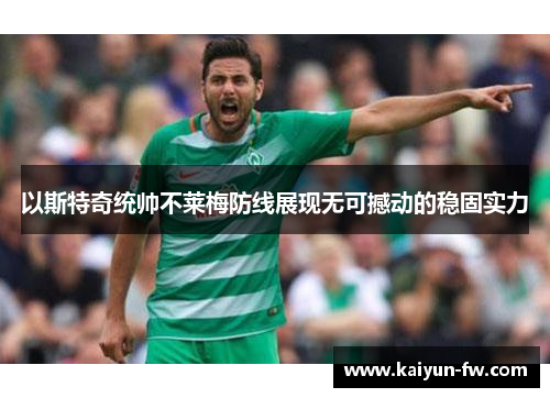 以斯特奇统帅不莱梅防线展现无可撼动的稳固实力