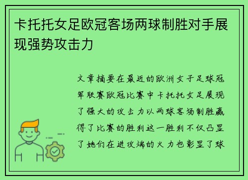卡托托女足欧冠客场两球制胜对手展现强势攻击力 卡托托女足欧冠客场两球制胜对手展现强势攻击力