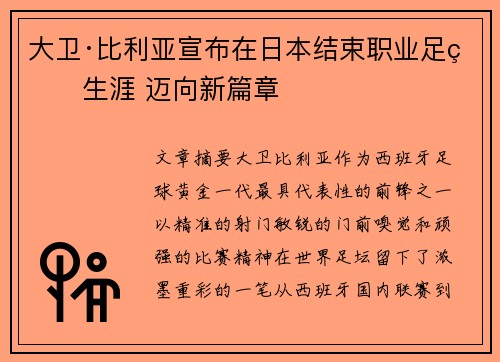 大卫·比利亚宣布在日本结束职业足球生涯 迈向新篇章