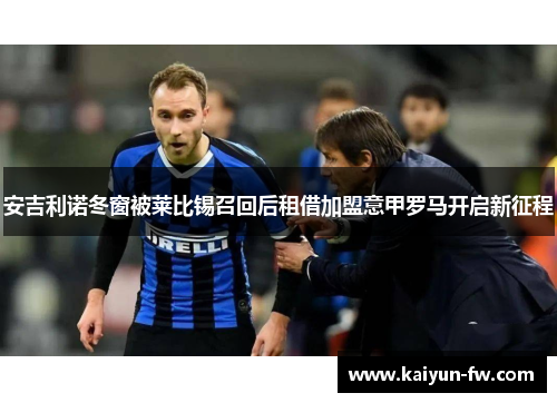 安吉利诺冬窗被莱比锡召回后租借加盟意甲罗马开启新征程