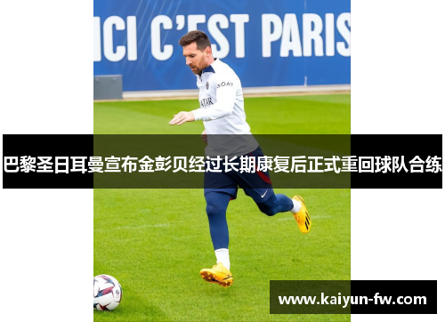 巴黎圣日耳曼宣布金彭贝经过长期康复后正式重回球队合练