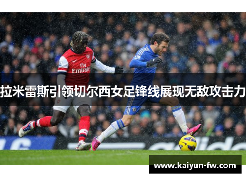 拉米雷斯引领切尔西女足锋线展现无敌攻击力