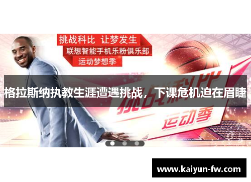 格拉斯纳执教生涯遭遇挑战，下课危机迫在眉睫