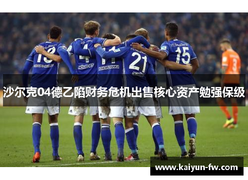 沙尔克04德乙陷财务危机出售核心资产勉强保级