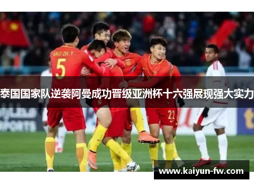 泰国国家队逆袭阿曼成功晋级亚洲杯十六强展现强大实力