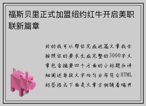 福斯贝里正式加盟纽约红牛开启美职联新篇章