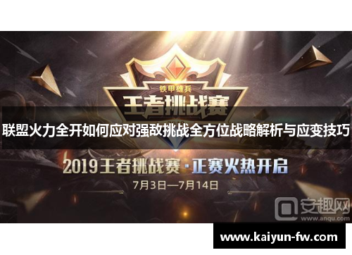 联盟火力全开如何应对强敌挑战全方位战略解析与应变技巧
