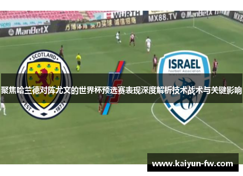 聚焦哈兰德对阵尤文的世界杯预选赛表现深度解析技术战术与关键影响