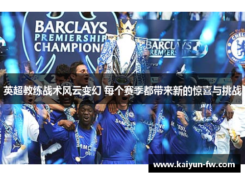 英超教练战术风云变幻 每个赛季都带来新的惊喜与挑战