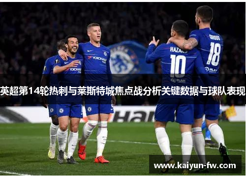 英超第14轮热刺与莱斯特城焦点战分析关键数据与球队表现