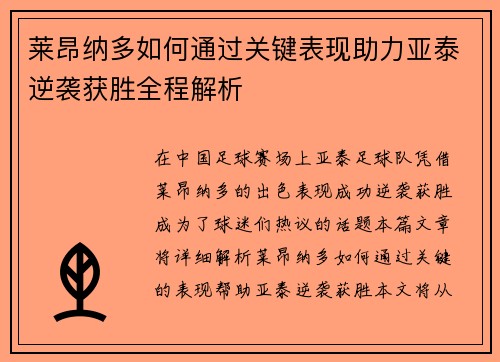 莱昂纳多如何通过关键表现助力亚泰逆袭获胜全程解析