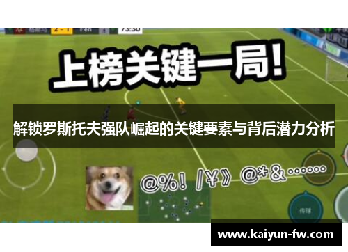 解锁罗斯托夫强队崛起的关键要素与背后潜力分析