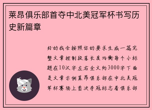 莱昂俱乐部首夺中北美冠军杯书写历史新篇章 莱昂俱乐部首夺中北美冠军杯书写历史新篇章