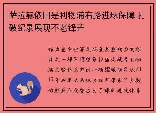 萨拉赫依旧是利物浦右路进球保障 打破纪录展现不老锋芒